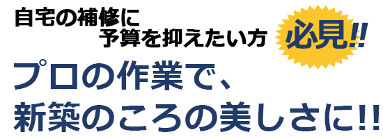 自宅の補修に予算を抑えたい方必見!!プロの作業で、新築のころの美しさに!!